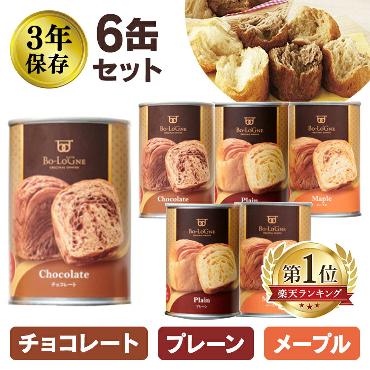 【6缶セット】非常食 保存パン 缶deボローニャ パンの缶詰 プレーン チョコ メープル缶詰パン 保存パン 保存食 非常食 セット 防災  防災食 防災グッズ 防災用品 避難用品 避難グッズ 缶詰め デニッシュパン 【D】 備蓄食 長期保存パン あす楽【0618】 住まい ...