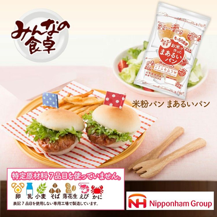 日本ハム みんなの食卓 パン 902000529送料無料 米粉パン 10パック お米で作ったまあるいパン 米粉 アレルギー