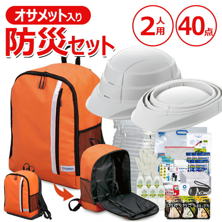 フルオープナー 防災セット 2人用 防災グッズ 避難グッズ 避難セット 非常持ち出し袋 オレンジ ブラック|住まいと暮らしの110番