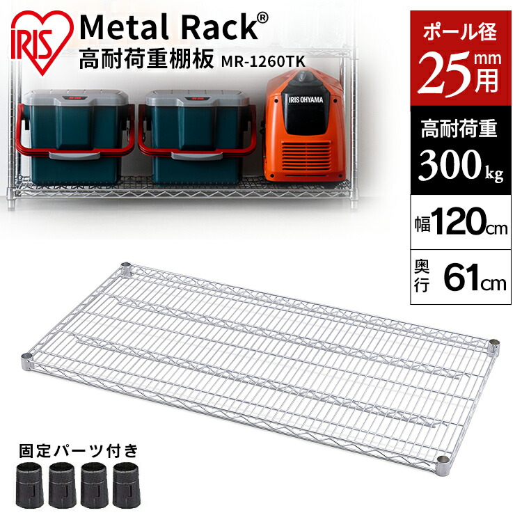【SALE★12%OFF】メタルラック 棚板 MR-1260TK シルバー 送料無料 棚板 スチールラック メタルラック ラック 金属製ラック 組立ラック スチールシェルフ 高耐荷重 収納 オフィス ガレージ アイリスオーヤマ [2604SO]