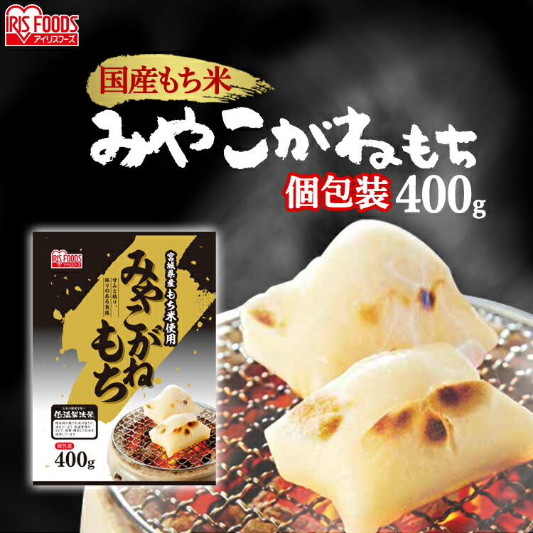 餅 モチ 400g おもち お餅 きりもち みやこがね もち アイリスフーズ オモチ 低温製法米 低温製法米の生切りもち 個包装 切り餅 切餅  宮城県産ミヤコガネ切餅 角餅 2022春夏新作 もち