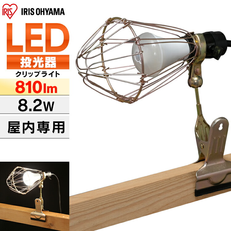 投光器 led 屋外 ILW-83GB2 作業灯 防水 クリップライト e26 おしゃれ 業務用 防滴加工 防滴 LEDクリップライト 60形相当  ライト ワークライト 照明 オフィス 工場 現場 クリップタイプ 災害 防災 非常時 非常灯 アイリスオーヤマ 多様な