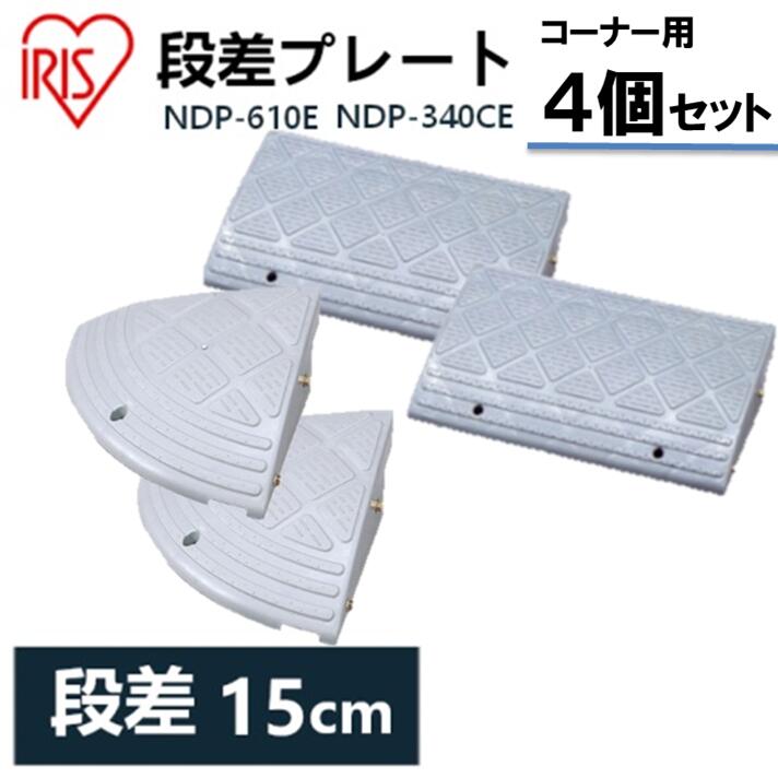 小隅書き割り 段差スラブ 15cm段差 プラ Ndp 610e Ndp 340ce 範囲60cm コーナー毛色 段差のり面 スロープ パーキングポイント 段差取止める 自動車 ガレージ 開戸 玄関表 苑地 つまづき取りやめる 転倒防止 バイク 輪転車 年長車両 スクーター 車座席の 乗り上げ 壁自由