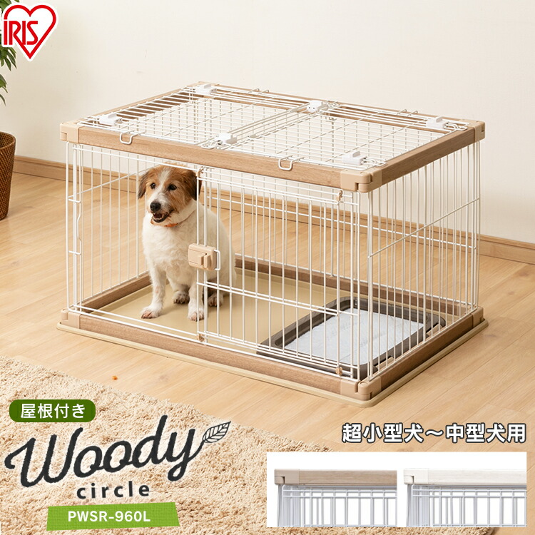 小型、中型犬用ウッディサークル 楽天市場】＼11％OFF！〜10日 1:59迄／【公式】犬 ケージ おしゃれ