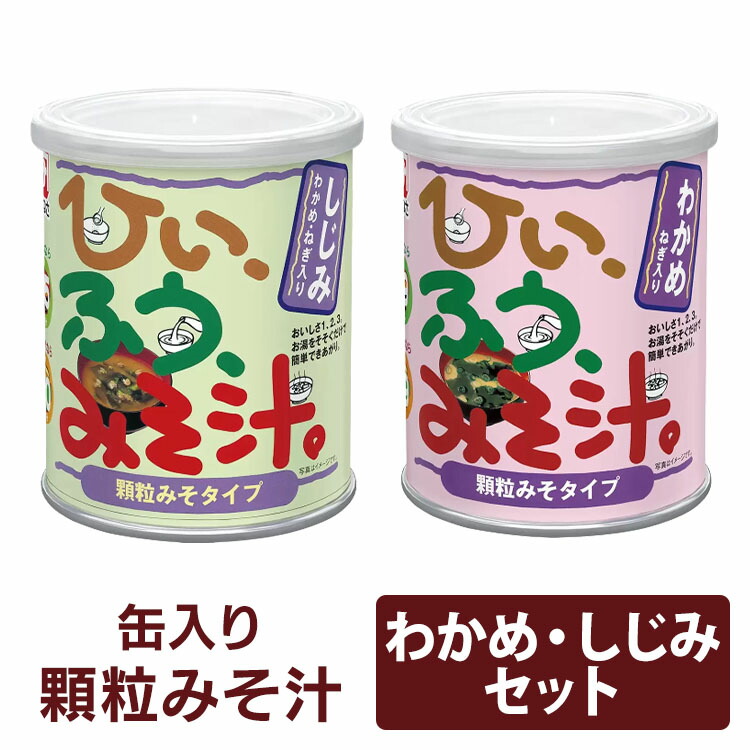 10%ポイントバック☆11日迄 ひいふうみそ汁 わかめ しじみセット 顆粒 みそ汁 インスタント 料亭の味 即席 しじみ マルコメ 【予約販売】本