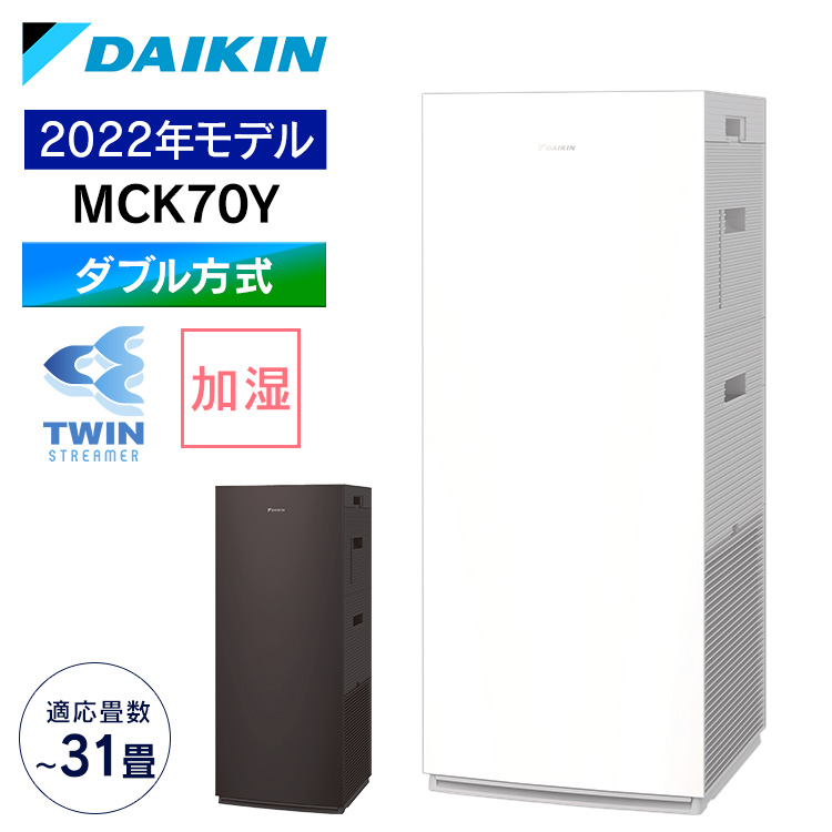 空気清浄機 加湿器 2022年モデル MCK70Y MCK70Y-W送料無料 ストリーマ ダイキン ダイキンストリーマ加湿空気清浄機 ブラウン  ホワイト 加湿 白 空気清浄器 日本正規代理店品 ダイキン