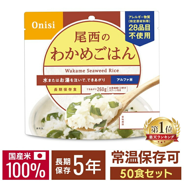 尾西の白飯　アルファ米　５０食　アウトドア　登山　キャンプ　非常食　保存食 fu-7042219-5p.jpg