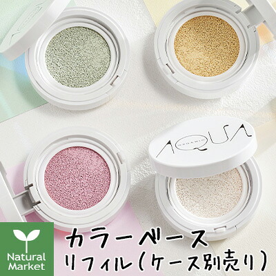【アクア・アクア★ポイント10倍★送料無料】オーガニッククッションコンパクト カラーベース リフィルのみ【ケース別売り】SPF13 PA++（ピンク/グリーン/イエロー/グロー）9g AQUA AQUA/アクアアクア