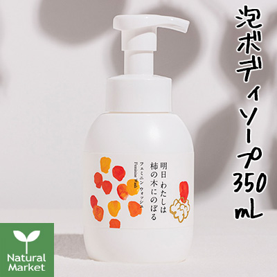 明日わたしは柿の木にのぼる フェミニンウォッシュ 350ml  2個 フェミニンセラム – 【公式ストア】明日 わたしは 柿の木にのぼる