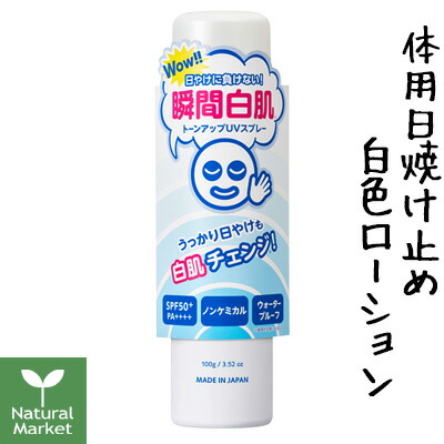 楽天市場 透明白肌 ホワイトuvスプレー 体用日焼け止め白色ローション 100g Spf50 Pa 石澤研究所 日焼け止めスプレー 日本製 北海道 宅配 3980 9799円のご注文は自動キャンセル ナチュラル マーケット