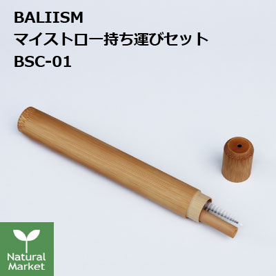 【楽天市場】BALIISM バンブー マイストロー 持ち運びセット BSC-01 (ストロー 洗浄ブラシ 収納竹ケース）竹 コンパクト ...