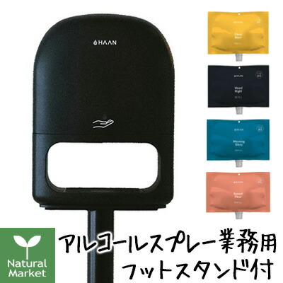HAAN BIG ハーンビッグ 設置型 アルコールハンドスプレー フットスタンド&リフィル1個つき(香りを選べる1000mLリフィル) アルコール濃度65%