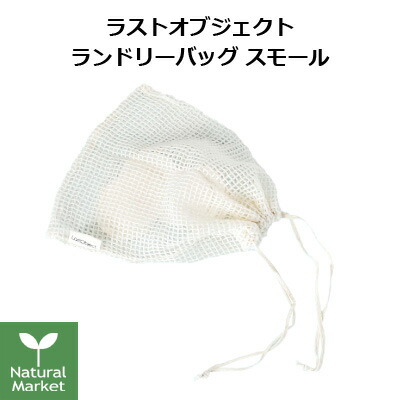 【ポイント5倍】ラストオブジェクト LAST Object ランドリーバッグ スモール オーガニックコットン製 マイクロプラスチック サステナブル ラストオブジェ 洗濯ネット サスティナブル Last Laundry Bag Small 洗濯物【北海道 宅配 3980～9799円のご注文は自動キャンセル】