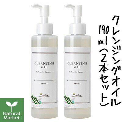 【ポイント15倍】山澤清のクレンジングオイル（ポンプタイプ） 190mL×2本（山澤清/ハーブ研究所）【北海道 宅配 3980～9799円のご注文は自動キャンセル】