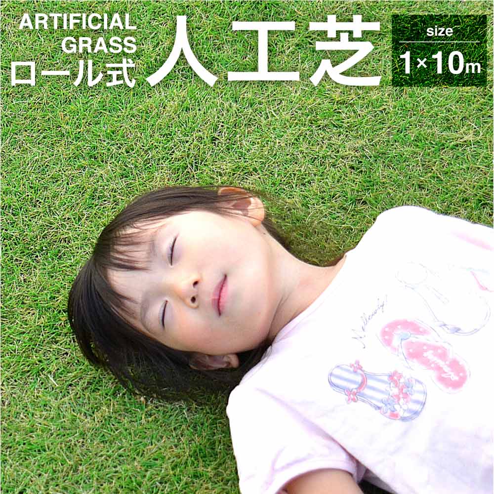 人工芝マット ロール式 Artificial Grass 幅1ｍ×長さ10ｍ×高さ25mm(毛足高さ23mm) 人工芝 天然芝 芝生マット 取付カンタン ロールタイプ 庭 テラス ベランダ ガーデン 屋上緑化 雨の日にも安心 自由にカット 杭10本付き