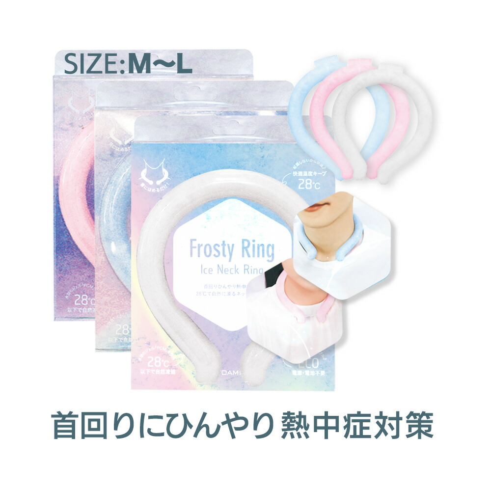 楽天市場】【M/Lサイズ】フロスティリング 冷却グッズ 首 冷却 電池なし 冷却グッズクールリング 自然凍結 繰り返し 暑さ対策 猛暑対策 スマート  首掛け 冷感 クール 物理冷却 電気不要 結露なし 首元用リング : ロコロコ ライフスタイル