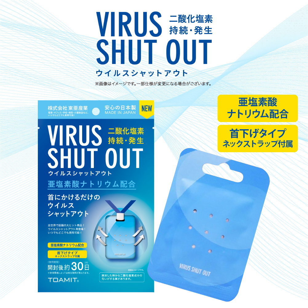 正規取扱店】 東亜産業 VIRUS SHUT OUT ウイルスシャットアウト 1