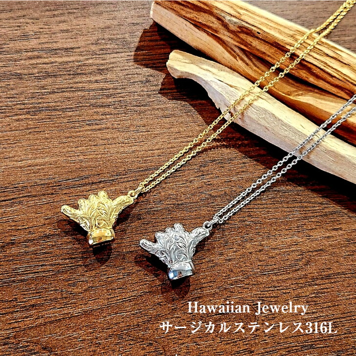 【ハワイアン宝飾品 金属元素アレルギー反応相応う アロハ天下太平 首飾り】  サージカルステンレス316L 首飾り シャンデリヤ シャカ ハングルース しろがね色 ゴールド アレルギー反応相応う 宝飾品 ハワイアン