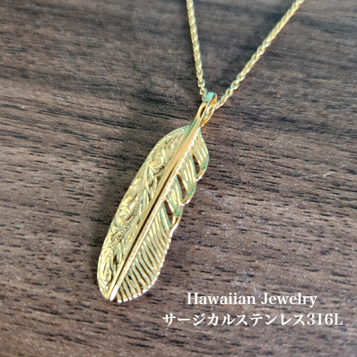 【サージカルステンレス316L ハワイアン宝飾品 首飾り】 チェーン店付き添い人 鳥毛 シャンデリヤ 首飾り ハワイアジュエリー ハワジュ アロハ州 ハワイアン
