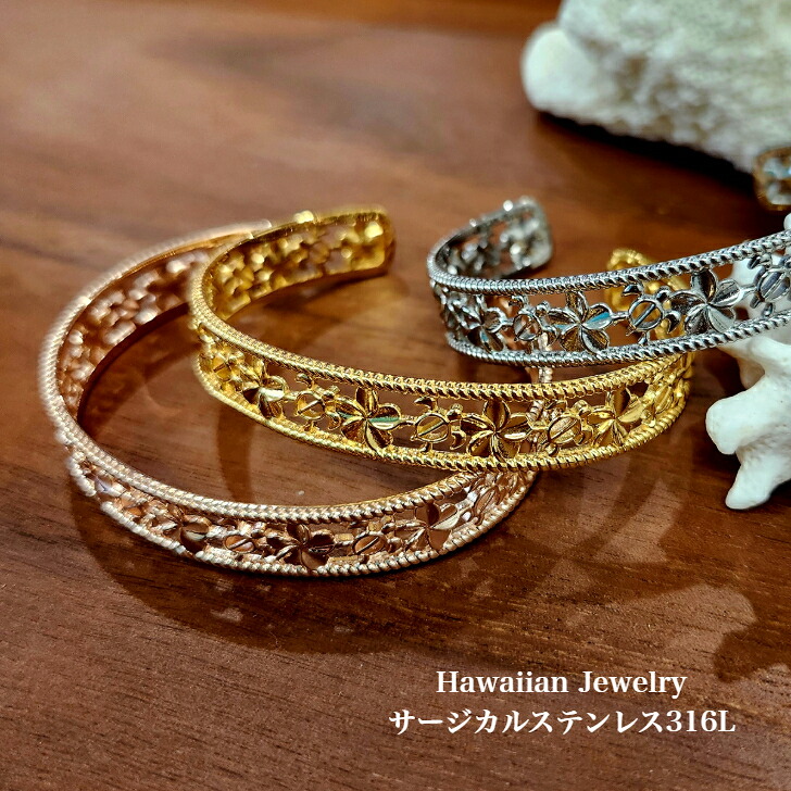 【サージカルステンレス316L プルメリア&ホヌ 透かしバングル】 バングル ブレスレット ハワイアンジュエリー ハワジュ 医療用 サージカルステンレス 316L レディース フリーサイズ|LOCOLOHA
