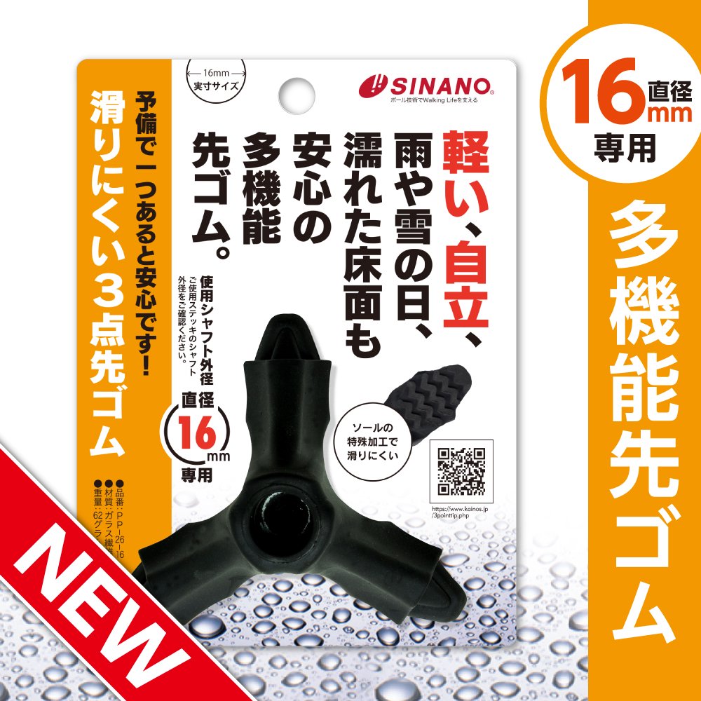 sinano poles 滑りにくい3点先ゴム PP-26 @2500 シナノ 杖 ステッキ 送料無料 激安 お買い得 キ゛フト