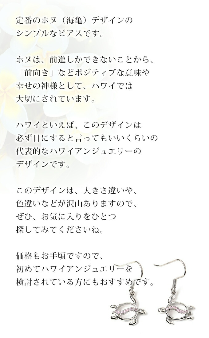 市場 ハワイアンジュエリー プルメリア ホヌ 海がめ カメ フックタイプ 波 揺れる ピンク Honu ジルコニア コーティング シルバー925 ピアス ロジウム 亀