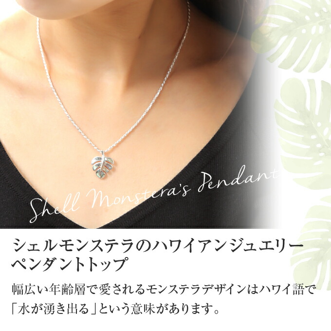 ハワイアンジュエリー ネックレス チェーン付 ネックレス ペンダントトップ ヘッド シルバー925 貝 シェル モンステラ 葉 植物 プルメリア 波 メンズ レディース プレゼント ギフト 誕生日 記念日 ポイント消化 送料無料 おしゃれ 人気 L M A ハワイアン