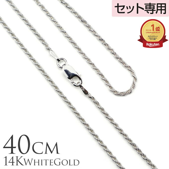 春夏新色 楽天市場 単品購入不可 セット購入専用 14kホワイトゴールドロープチェーン40cmｘ1 5mm チャーム ギフト 母の日 花以外 L M A ハワイアンジュエリー Rakuten Goalsr Com