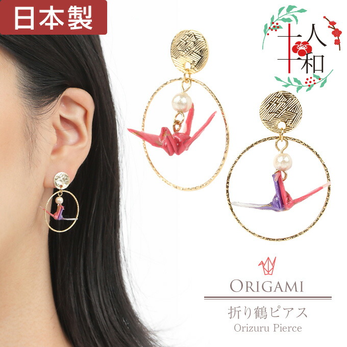 ちゃちゃ２９点～全24柄～和柄の折り鶴ピアス・イヤリング♪ハンドメイド 楽天市場】折り鶴ピアス イヤリング アクセサリー 鶴 折り鶴