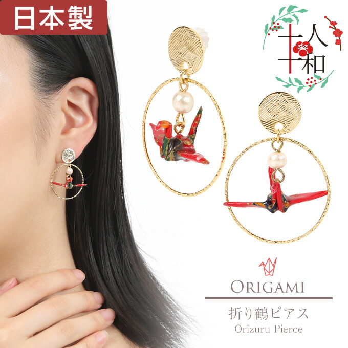 楽天市場】【10%off CP有】ピアス 和風 折り鶴 和紙 折り紙 鶴 赤 和柄