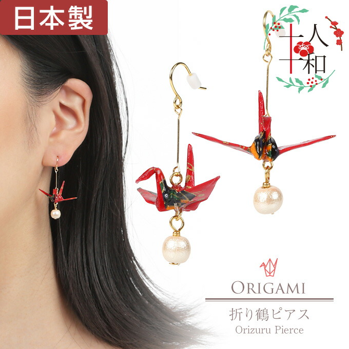 楽天市場】ピアス 和風 折り鶴 和紙 折り紙 鶴 黒 和柄 千代紙 折鶴