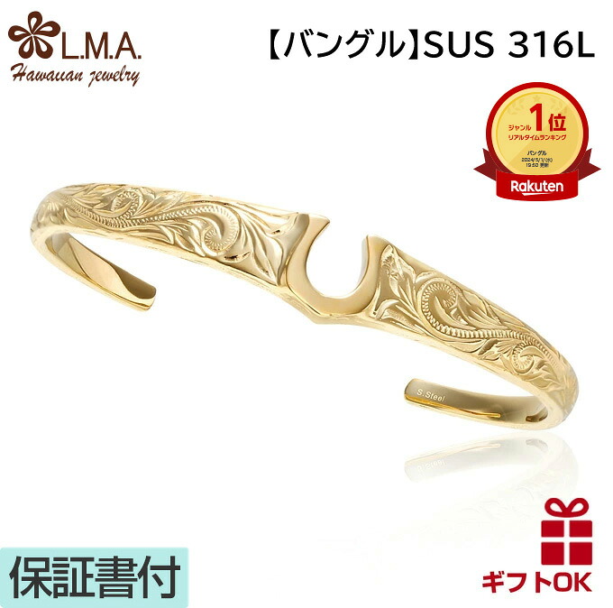 ハワイアンジュエリー バングル カーフ オープン サージカル ステンレス 316L イエローゴールド 幅約3mmー約10mm フリーサイズ ホースシュー 馬蹄 波 金属アレルギー プレゼント 誕生日 送料無料 人気 レディース メンズ ペア ギフト ラウレア｜LMAハワイアンジュエリー