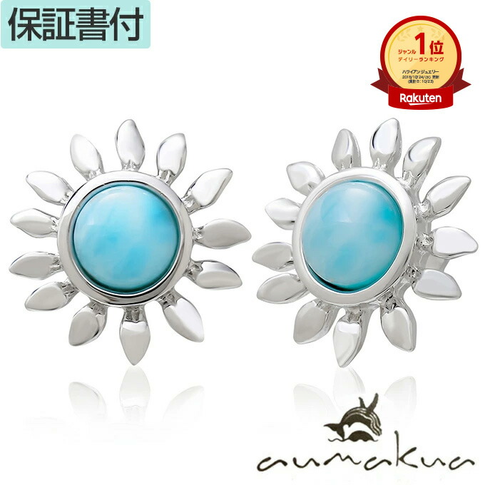 ハワイアンジュエリー ピアス シルバー925 ロジウム コーティング ラリマー 天然石 パワーストーン 太陽 Sun プルメリア 波 メンズ レディース プレゼント ギフト 誕生日 記念日 セカンドピアス 送料無料 おしゃれ 人気 ハワジュ イヤリング Aumakua ギフト