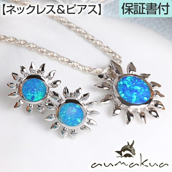 ハワイアンジュエリー 【ピアス ネックレス セット】 【チェーン付き】 ペンダント シルバー925 ロジウム 加工 シンセティックオパール 人工オパール メンズ レディース 太陽 SUN プルメリア 波 プレゼント 【送料無料】 ギフト 金属アレルギー ラウレア 入学 入社 19,465円