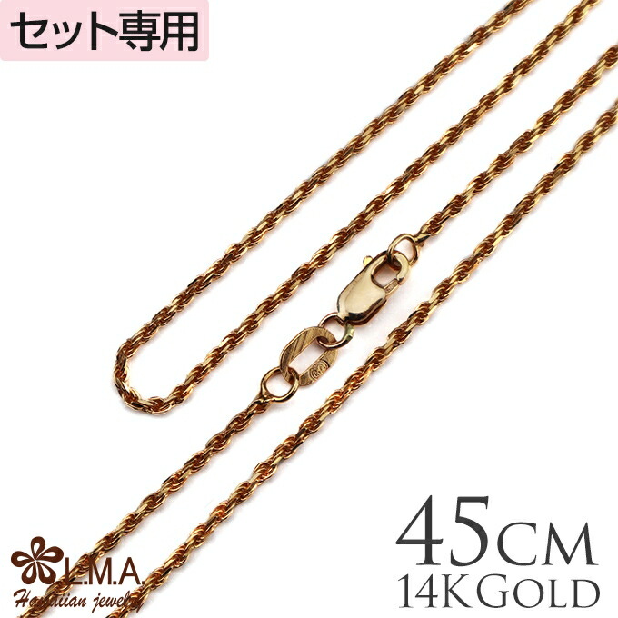 ペンダントトップとセットでお得 こちらの商品はセット購入専用です 単品での購入はできません ハワイアンジュエリー 卒業祝 入学祝 入社祝 クーポン配布中 単品購入不可 ギフトジュエリー アクセサリー クーポン配布中 単品購入不可 セット購入専用 14kピンク