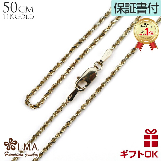 【Ｐ５倍+cpn有】ネックレスチェーン ハワイアンジュエリー ネックレス 14K 14金 イエローゴールド ロープチェーン 長さ50cm 太さ 1.5mm 20inch メンズ レディース 男性用 女性用 プレゼント ギフト モアナ lmaハワイ 金属アレルギー ラウレア 入学 入社