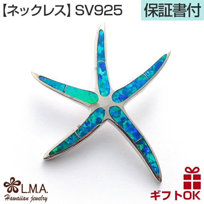ハワイアンジュエリー ネックレス ペンダントトップ ヘッド シルバー925 シンセティックオパール ヒトデ スターフィッシュ ひとで プルメリア 波 メンズ レディース プレゼント 誕生日 記念日 人気 ギフト lmaハワイ 金属アレルギー ラウレア 入学 入社