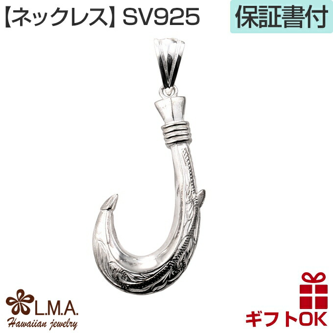【Ｐ5倍+クーポン有】ハワイアンジュエリー ネックレス ペンダントトップ ヘッド シルバー925 メンズ レディース フィッシュフック 釣り針 波 スクロール プルメリア プレゼント 誕生日 記念日 【送料無料】 人気 ギフト 金属アレルギー ラウレア 入学 入社
