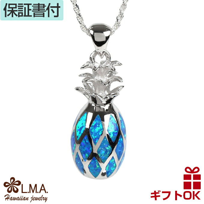ハワイアンジュエリー ネックレス ペンダントトップ ヘッド シルバー925 ロジウム シンセティックオパール パイナップル 果物 フルーツ プルメリア 波 立体 レディース プレゼント 誕生日 記念日 【送料無料】 人気 ギフト 金属アレルギー ラウレア|LMAハワイアンジュエリー