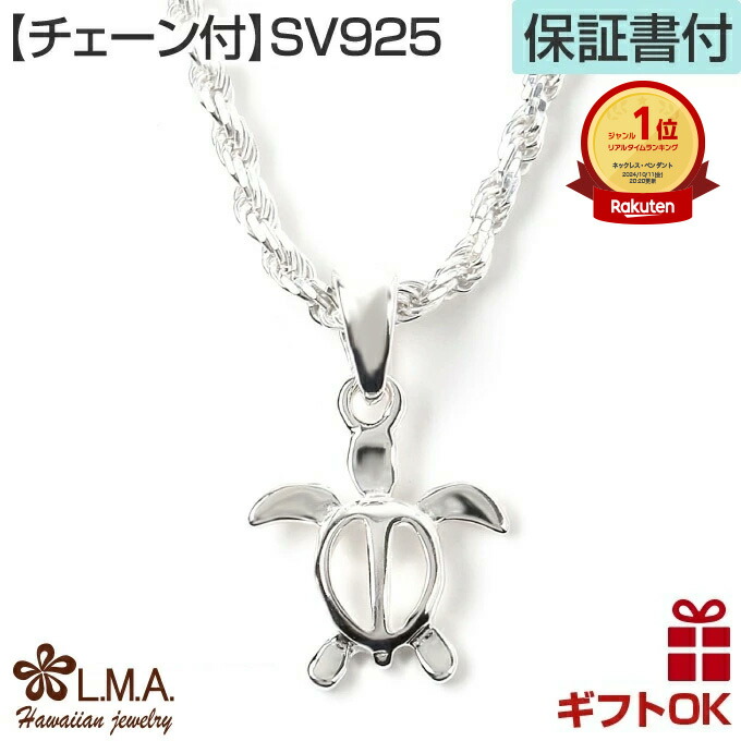 ハワイアンジュエリー ネックレス 【チェーン付】 ペンダントトップ シルバー925 ホヌ 海がめ HONU 亀 カメ プルメリア 波 ミニ プチ メンズ レディース プレゼント 誕生日 記念日 【送料無料】 人気 ギフト lmaハワイ 金属アレルギー ラウレア|LMAハワイアンジュエリー
