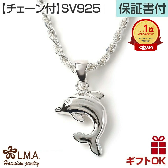 ハワイアンジュエリー ネックレス 【チェーン付】 ペンダントトップ ヘッド シルバー925 イルカ ドルフィン いるか プルメリア 波 メンズ レディース プチ ミニ チャーム プレゼント 誕生日 記念日 【送料無料】 人気 ギフト 金属アレルギー ラウレア 入学 入社