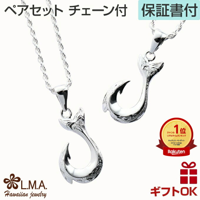 ハワイアンジュエリー ペア ネックレス チェーン付き 釣り針 フィッシュフック ペンダント 波 送料無料 シルバー925 レディース ハワイアン メンズ アクセサリー NO kt046set 人気 チャーム プレゼント ギフト lmaハワイ 金属アレルギー ラウレア 入学 入社