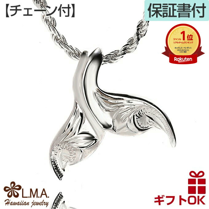 ハワイアンジュエリー ネックレス 【チェーン付】 ホエールテイル ホエールテール ホエイルテール ペンダントトップ シルバー925 くじら クジラ 鯨 波 プルメリア メンズ レディース 送料無料 プレゼント ギフト lmaハワイ 金属アレルギー ラウレア 入学 入社