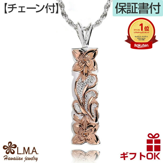ハワイアンジュエリー ネックレス ペンダントトップ ヘッド [チェーン付] バー タイプ 波 プルメリア ピンクゴールド シルバー925 レディース メンズ プレゼント 誕生日 記念日 【送料無料】 人気 ギフト lmaハワイ 金属アレルギー ラウレア｜LMAハワイアンジュエリー