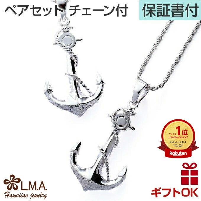 代引不可 ハワイアンジュエリー ネックレス クーポン有 ペアセット チェーン付 ペンダントトップ ヘッド シルバー925 イカリ型 アンカー いかり 碇 プルメリア 波 メンズ レディース プレゼント ギフト 誕生日 記念日 ポイント消化 送料無料 おしゃれ