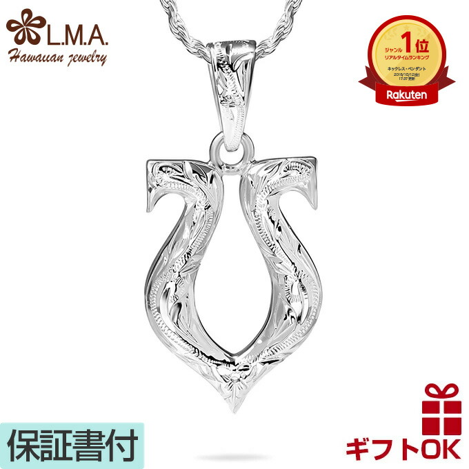 【プレセール10%off CPN有】ハワイアンジュエリー ネックレス ペンダントトップ ヘッド シルバー925 | 馬蹄形 ホースシュー 馬 蹄 プルメリア スクロール 波 メンズ レディース ハワジュ 送料無料 カップル ギフト モアナ lmaハワイ 金属アレルギー ラウレア 入学 入社 15,400円