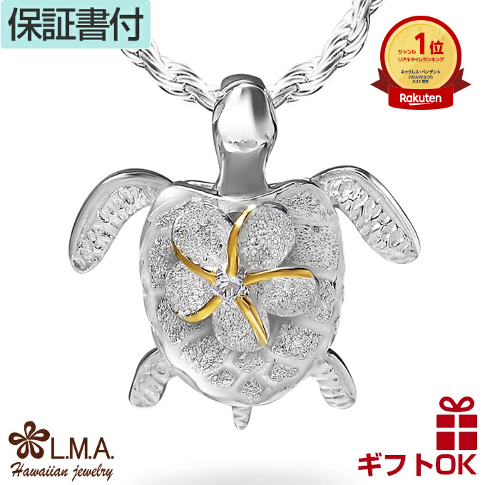 ハワイアンジュエリー ネックレス ペンダントトップ ヘッド シルバー925 ジルコニア | ホヌ 海がめ HONU 亀 カメ プルメリア 波 レディース プレゼント 誕生日 記念日 【送料無料】 おしゃれ 人気 ギフト lmaハワイ 金属アレルギー ラウレア 入学 入社