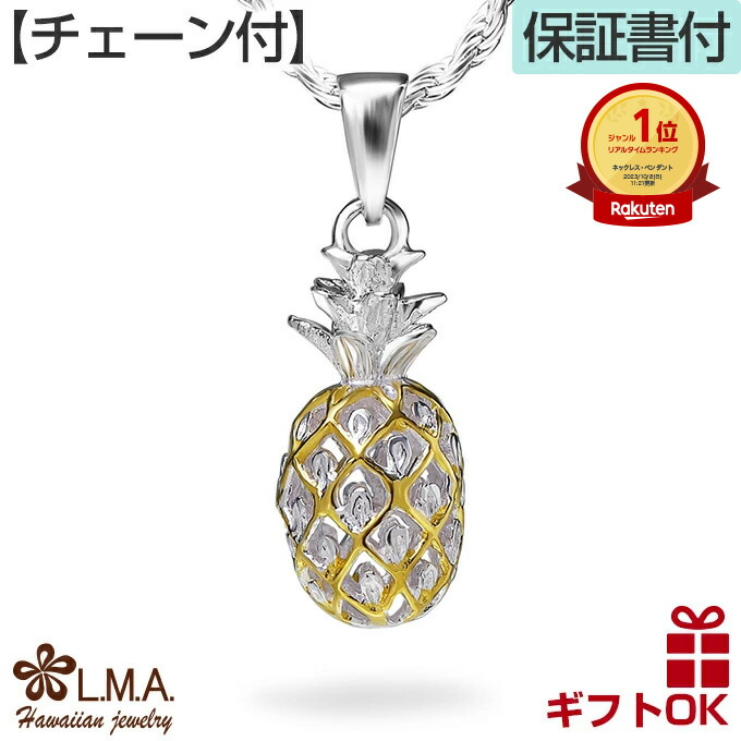ハワイアンジュエリー ネックレス 【チェーン付】 ペンダントトップ ヘッド シルバー925 イエローゴールド パイナップル フルーツ プルメリア 波 立体 透かし レディース プレゼント 誕生日 記念日 【送料無料】 人気 ギフト 金属アレルギー ラウレア 入学 入社