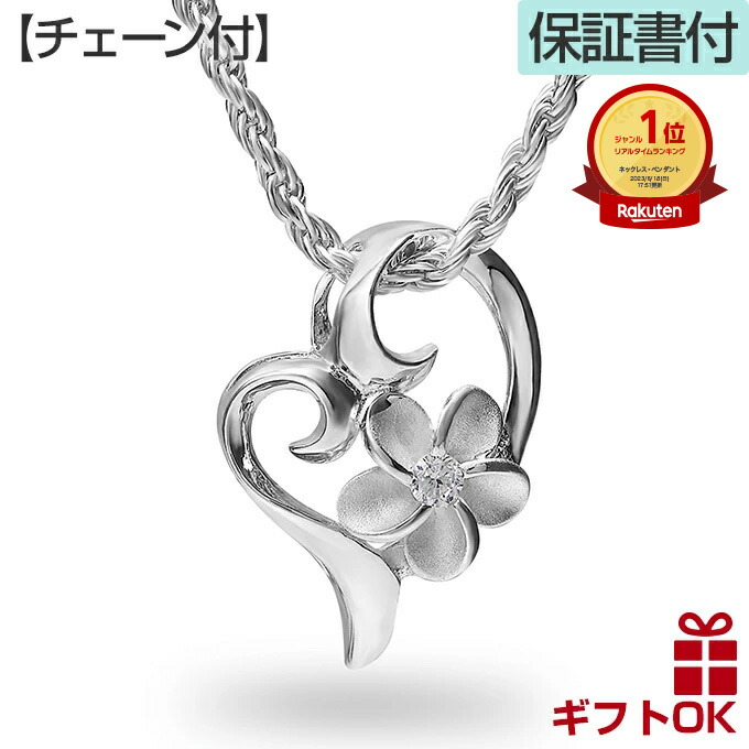 【プレセール10%off CPN有】ハワイアンジュエリー ネックレス 【チェーン付】 シルバー925 ジルコニア | オープンハート ハート プルメリア 花 波 レディース プレゼント 誕生日 記念日 【送料無料】 おしゃれ 人気 ギフト lmaハワイ 金属アレルギー ラウレア 入学 入社 8,970円