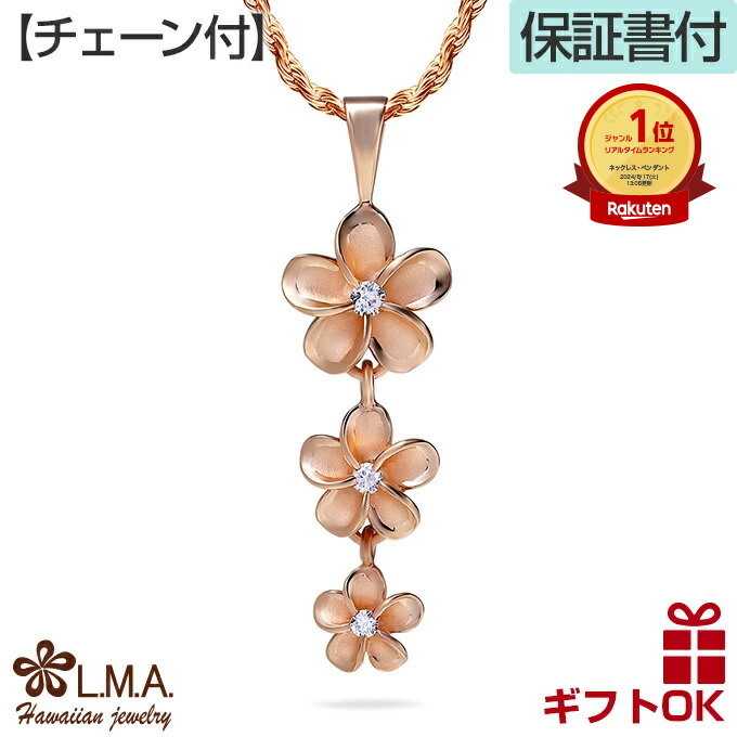 人気 L M A ハワイアンジュエリーハワイアンジュエリー ペンダントトップ ロングタイプ ヘッド ハワジュ プレゼント プルメリア 加工 卒業祝 プルメリアハワイアンジュエリーペンダントトップ プルメリア 入学祝 記念日 チェーン付 プレゼント 3連 ピンクゴールド